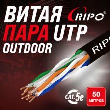 Кабель/переходник Ripo Сетевой кабель FTP 4 cat.5e 24AWG CCA Outdoor 50m 001-122003/50 4657763914134