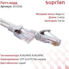 Кабель/переходник Suprlan Патч-корд 10-0142