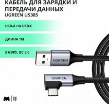 Кабель/переходник UGreen Кабель USB 3.0(Am)-USB 3.0 Type-C(m), угловой, экранированный, 3A быстрая зарядка, 1м, черный US385