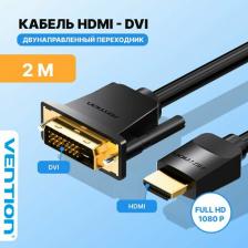 Кабель/переходник Vention Адаптер HDMI - DVI-D вилка-вилка 2м (1000581865)