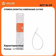 Кабельная стяжка Airline Кабельные пластиковые хомуты ACT-N-09