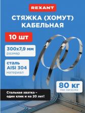 Кабельная стяжка Rexant Хомуты сталь 7,9 х 300 мм (набор 10 шт.) 07-0310-10