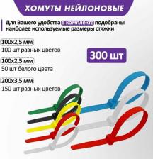 Кабельная стяжка Rexant Набор хомутов-стяжек нейлоновых 100, 200 мм, цветные, НХ-2, тубус 300 шт., цена за 1 упак