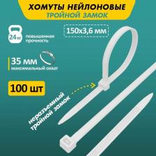 Кабельная стяжка Rexant Нейлоновая хомут-стяжка с тройным замком 150x3,6 мм, белая