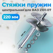 Кабельная стяжка Сервис ключ Стяжка Пружин Центральная Ваз 2101 71773 арт. 71773
