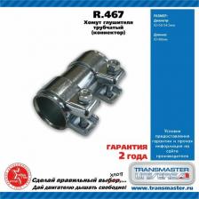 Кабельная стяжка Transmaster Universal Хомут Глушителя D-50/L-80mm арт. R467