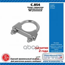 Кабельная стяжка Transmaster Universal Хомут-Стремянка 54 Мм.56932 (Волга) M8x54mm C.854 арт. C.854E