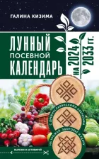 Календарь AST Кизима Галина Александровна. Лунный посевной календарь садовода и огородника на 2024 - 2033 гг. с древнеславянскими оберегами