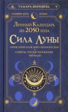 Календарь AST Сила Луны. Описание каждого лунного дня. Советы, предостережения, ритуалы. Лунный календарь до 2050