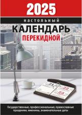 Календарь Атберг98 Календарь настольный перекидной 2025 год офис (10х14 см) 9785766811909