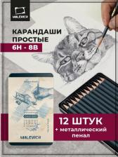 Карандаш Малевичъ Набор чернографитных карандашей GrafArt 197904, в металлическом кейсе, 12 шт