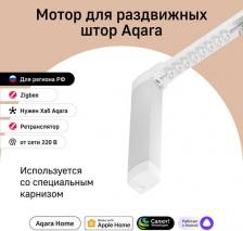 Карниз Aqara Мотор для штор для раздвижных штор