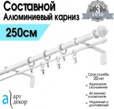 Карниз Арт-декор Двухрядный карниз D20 D10 белый 250 см металл CLASSIC составной 4620748740035 предназначен для развешивания штор. Карниз изготовлен из алюминиевых