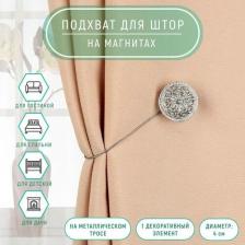 Подхват Арт Узор Подхват для штор "Винтаж", D = 4 см, цвет серебряный