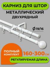 Кольца Arttex Карниз для штор двухрядный металлический 300 см, Белый. Телескоп диаметр 16/19 мм; длина 160/300 см. 15.101
