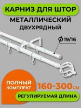 Кольца Arttex Карниз для штор двухрядный металлический 300 см, Белый. Телескоп диаметр 16/19 мм; длина 160/300 см. 83.101