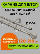 Кольца Arttex Карниз Хром Шар 2 ряда 210 см А0000053443