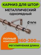 Кольца Arttex Карниз Коньяк Заглушка 1 ряд 300 см А0000052718