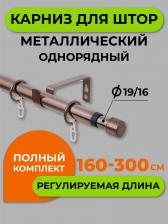 Кольца Arttex Карниз Коньяк Заглушка 1 ряд 300 см А0000052718