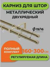 Кольца Arttex Карниз Золото антик Заглушка 2 ряда 300 см А0000052727