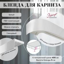Бленда Эскар Бленда для карниза 5 см, Белый глянец, 400 см