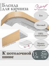 Бленда Эскар Бленда для карниза 5 см, Бук, 200 см