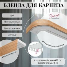 Бленда Эскар Бленда для карниза 5 см, Дуб, 400 см