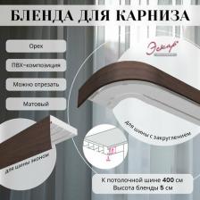 Бленда Эскар Бленда для карниза 5 см, Орех, 400 см