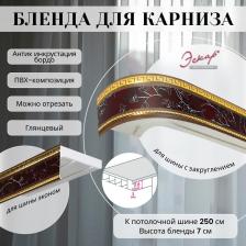 Бленда Эскар Бленда для карниза 7 см, Антик, инкрустация бордо, 250 см