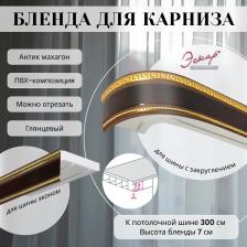Бленда Эскар Бленда для карниза 7 см Антик махагон 300 см