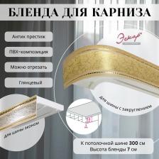Бленда Эскар Бленда для карниза 7 см Антик престиж 300 см