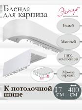 Бленда Эскар Бленда для карниза 7 см Белый 400 см