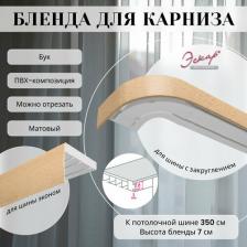 Бленда Эскар Бленда для карниза 7 см, Бук, 350 см