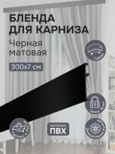 Бленда Эскар Бленда для карниза 7 см, Черный матовый, 300 см