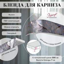 Бленда Эскар Бленда для карниза 7 см, Фьюжн, 300 см