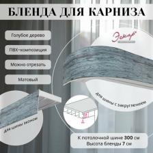 Бленда Эскар Бленда для карниза 7 см, Голубое дерево, 300 см