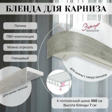 Бленда Эскар Бленда для карниза 7 см Патина 300 см