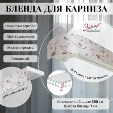 Бленда Эскар Бленда для карниза 7 см Романтика серебро 350 см