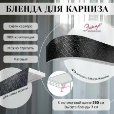 Бленда Эскар Бленда для карниза 7 см, Снейк серебро, 350 см
