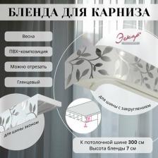 Бленда Эскар Бленда для карниза 7 см, Весна, 300 см
