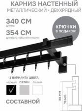 Карниз Эскар Карниз для штор двухрядный Хай Тек, Кросс, черный, 340 см арт.4214340