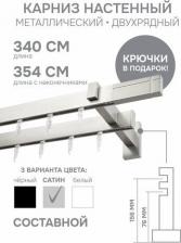 Карниз Эскар Карниз для штор двухрядный Хай Тек, Кросс, сатин, 340 см арт.4213340