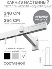 Карниз Эскар Карниз для штор однорядный Хай Тек, Кросс, белый, 340 см арт.4112340