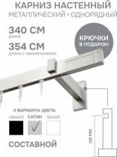 Карниз Эскар Карниз для штор однорядный Хай Тек, Кросс, сатин, 340 см арт.4113340