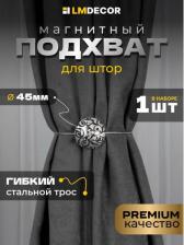 Подхват Gamma Подхват для штор на магните, с рисунком, d 45 мм, 1 шт, №03У, матовое серебро, узоры