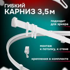 Карниз Kauffort Карниз для штор Карниз гибкий 3543350