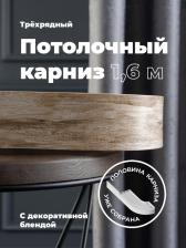Карниз Peora Составной трехрядный потолочный карниз ВИНТАЖ 79159