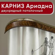 Карниз Уют Карниз 2 ряда потолочный с блендой 55мм, Ариадна ИЗ 2х ЧАСТЕЙ карельская береза 240см