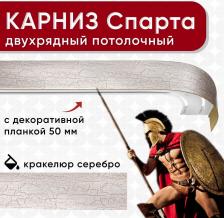 Карниз Уют Карниз 2хрядный потолочный с блендой 50 мм, ИЗ 2х ЧАСТЕЙ кракелюр серебро 350см