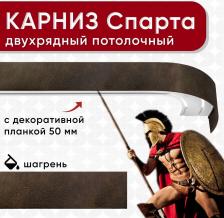 Карниз Уют Карниз 2хрядный потолочный с блендой 50 мм ИЗ 2х ЧАСТЕЙ шагрень темно-коричневый 320см